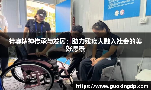 OB视讯特奥精神传承与发展：助力残疾人融入社会的美好愿景
